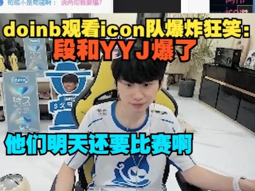 Doinb观看icon队爆炸狂笑：段和YYJ爆了，他们明天还要比赛啊